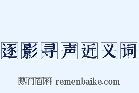 逐影寻声近义词是什么意思的图片